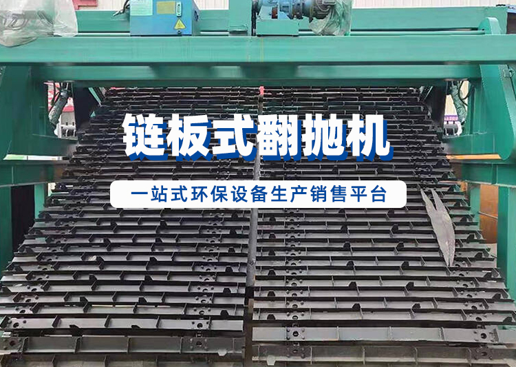 链板式翻抛机