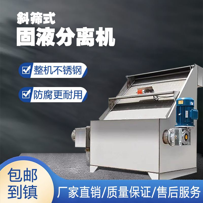 斜筛式干湿分离机图片